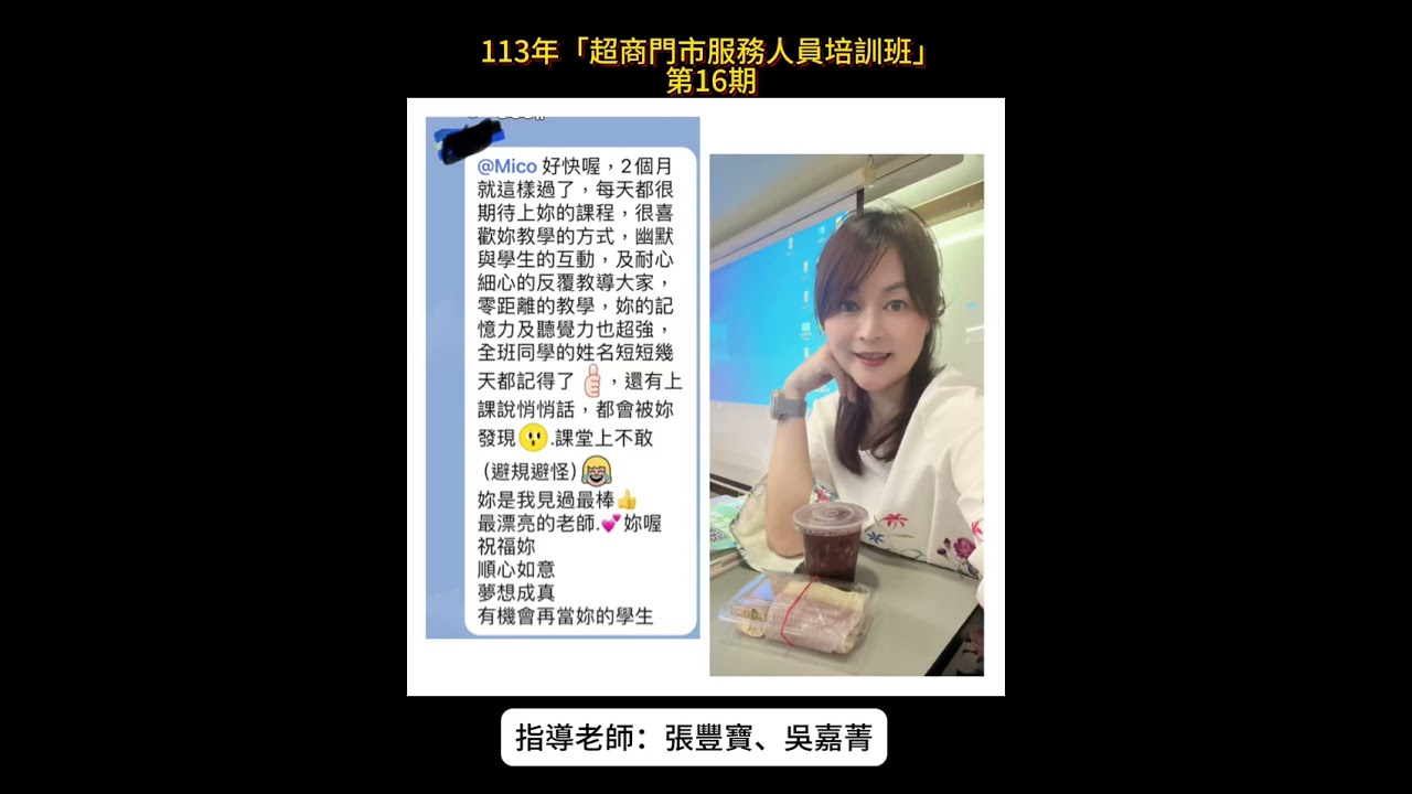 #超商門市服務人員培訓班 113年度 第16期 💖指導老師【#吳嘉菁老師 #張豐寶老師】