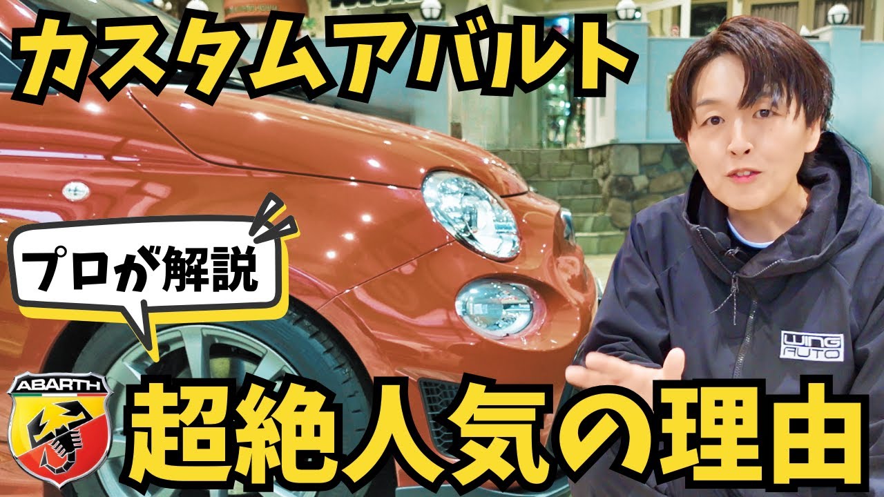 アバルトのカスタム中古車 なぜ人気？理由をプロが解説！
