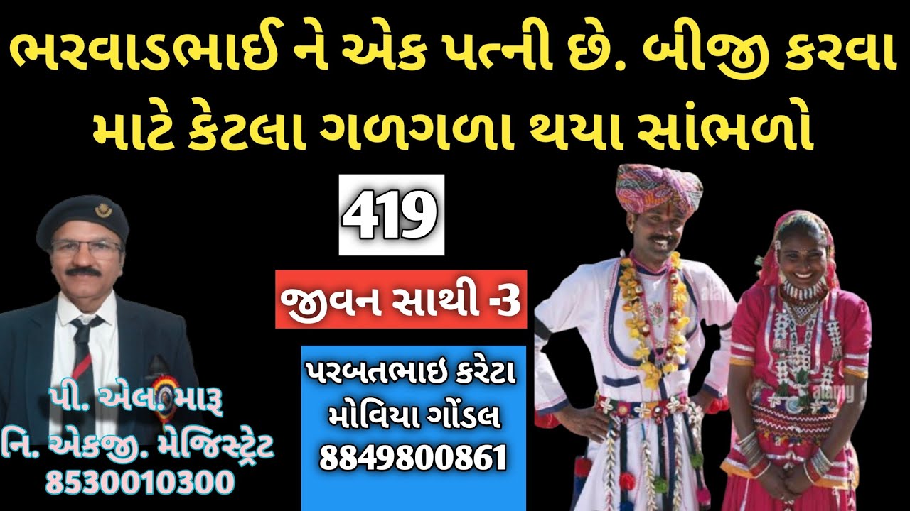 ભરવાડભાઈ ને એક પત્ની છે/ બીજી કરવા માટે કેટલા ગળગળા થયા સાંભળો/જીવન સાથી/લગ્ન બ્યુરો/plmaru