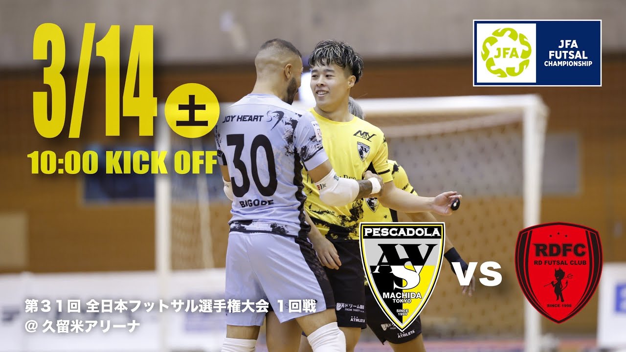JFA第31回全日本フットサル選手権大会 1回戦 ペスカドーラ町田 vs R，D/ディノ