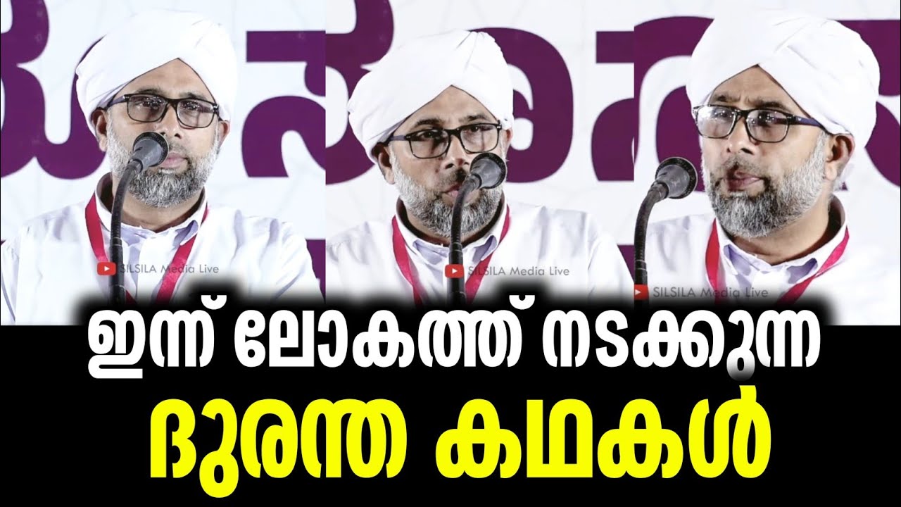 ഇന്ന് ലോകത്ത് നടക്കുന്ന ദുരന്ത കഥകൾ ibrahim saqafi puzikatiri
