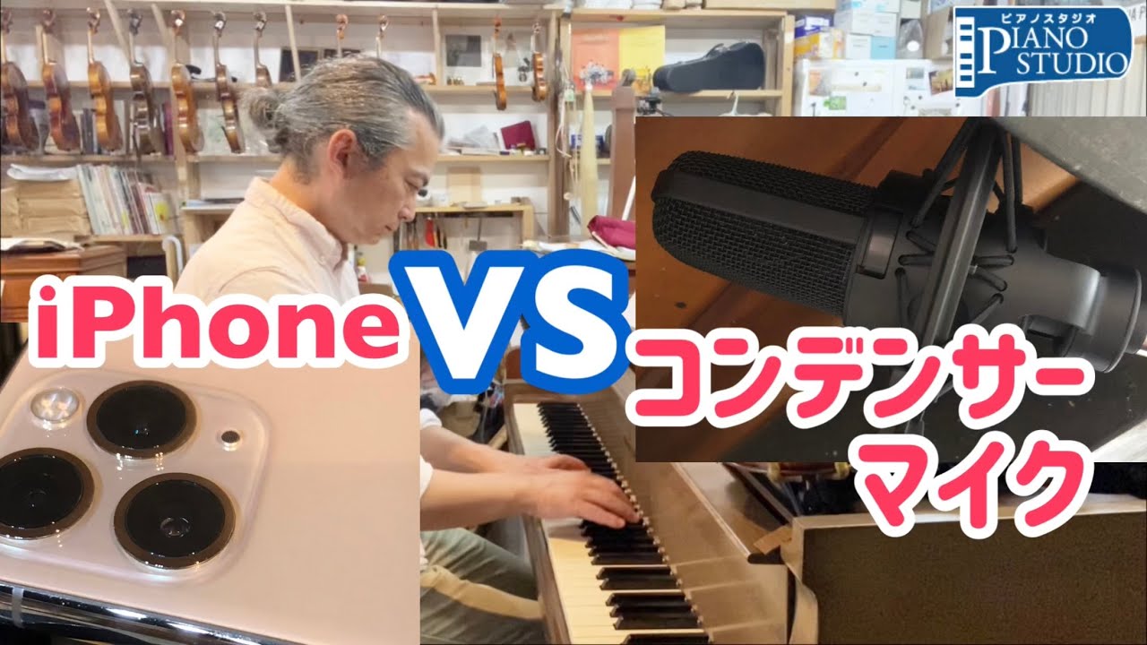 ピアノの録音聴き比べ！iPhone vs コンデンサーマイク(Audio Technica AT4040) Steinberg UR22C