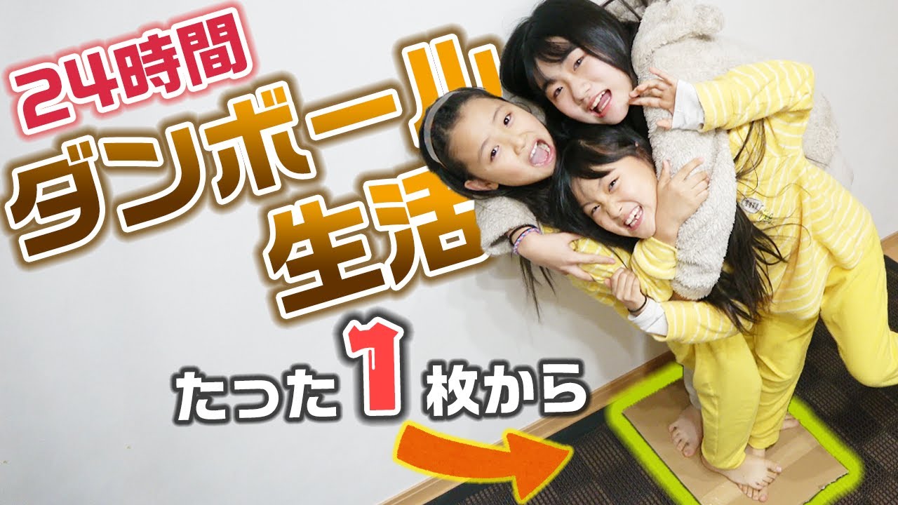 【24時間】ダンボール1枚から、とんでもない家が完成！？24時間ダンボールハウス生活にチャレンジしてみた結果・・・