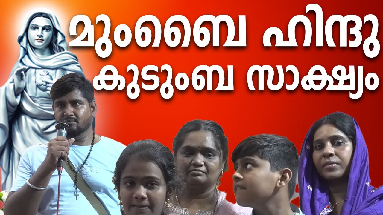 മുംബൈയിൽ നിന്നും ഹിന്ദു കുടുംബത്തിൻ്റെ ഗംഭീര സാക്ഷ്യം #kreupasanamlive #amma #kreupasanam #amma