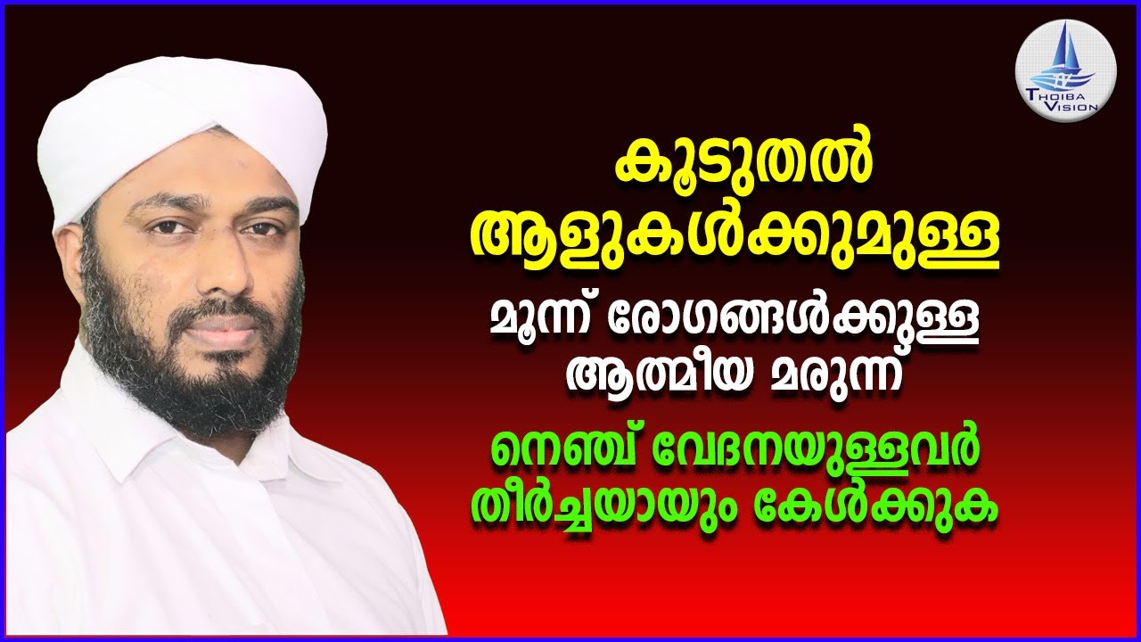 മൂന്ന് രോഗങ്ങൾക്കുള്ള ആത്മീയ മരുന്ന്  / നെഞ്ച് വേദനയുള്ളവർ തീർച്ചയായും കേൾക്കുക /3 marunn