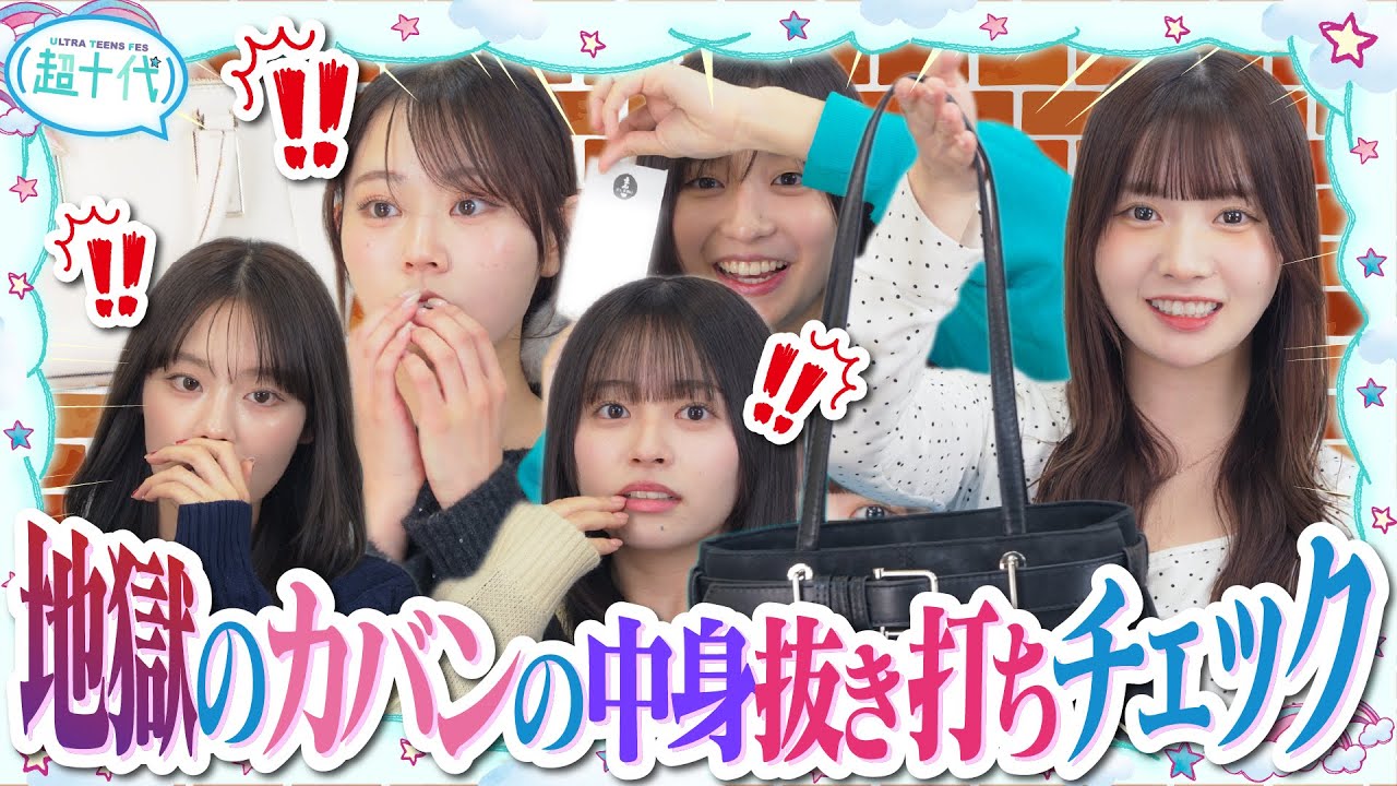 【1年ぶり】抜き打ちカバンの中身チェックしたらまさかのものが…!!!　平松想乃/本望あやか/実熊瑠琉/沢田京海/田中碧空（超十代）
