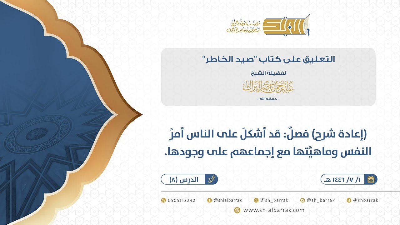 صيد الخاطر-(إعادة شرح) فصلٌ: قد أشكلَ على الناس أمرُ النفس وماهيَّتها مع إجماعهم على وجودها. (08)