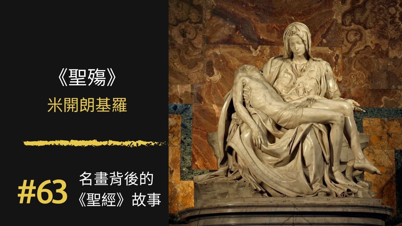 名畫背後的《聖經》故事(63) 聖殤Piet&agrave; ｜米開朗基羅 Michelangelo｜100幅名畫背後的聖經故事 ｜Rudy個人工作室