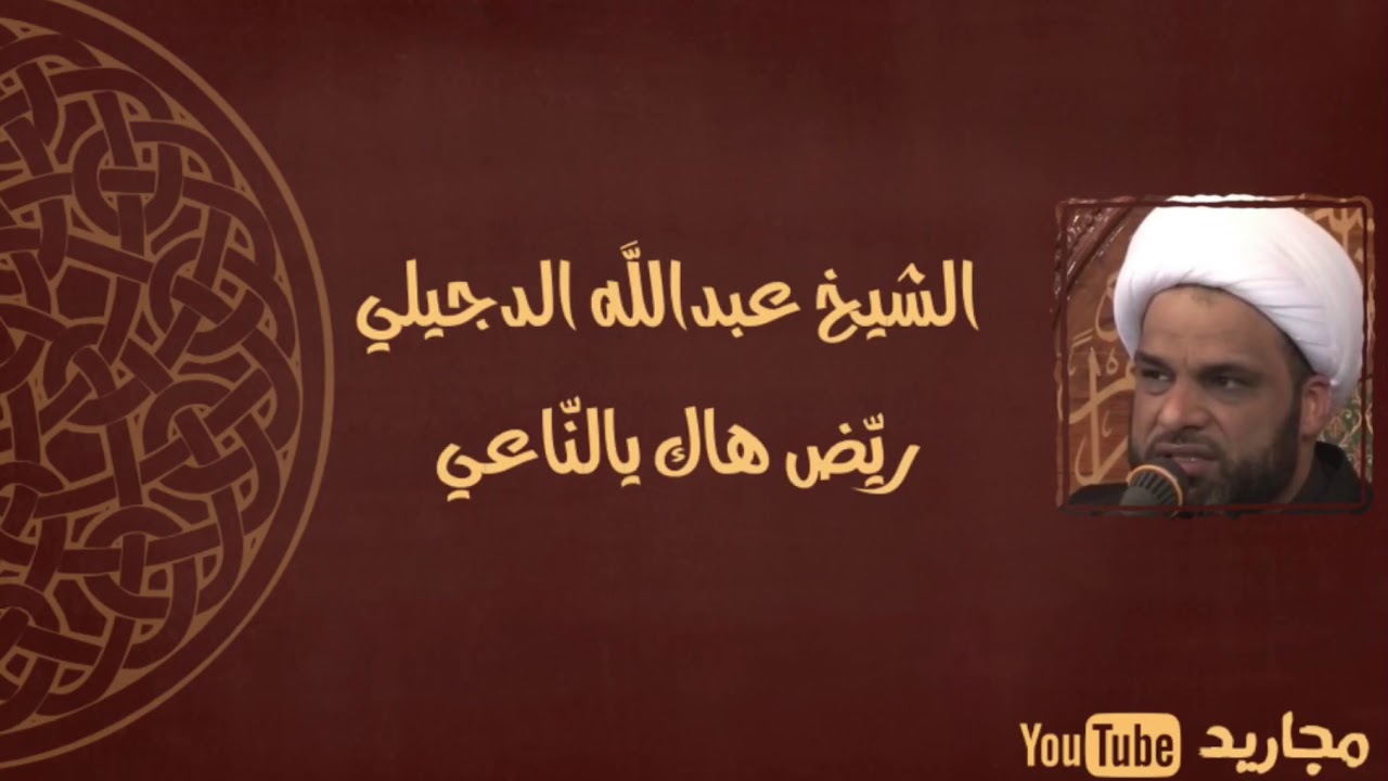 ريّض هاك يالناعي | الشيخ عبدالله الدجيلي