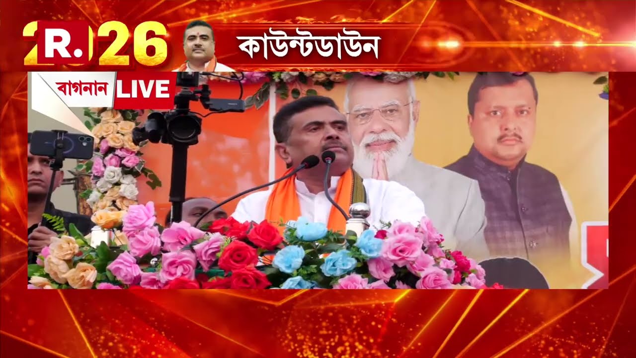 পশ্চিমবঙ্গ জুড়ে তৃণমূলের সীমাহীন দুর্নীতি,অনুপ্রবেশ,নারী নির্যাতন নিয়ে তোপ শুভেন্দুর
