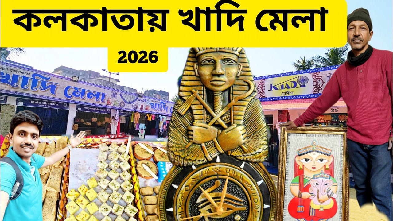 কলকাতায় শুরু হল এই শীতের প্রথম খাদি মেলা 2026! Kolkata Khadi Mela 2026 