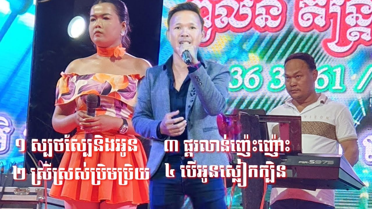 ពូលន តន្រ្តីត្រើយកោះ /ស្បថស្បែនិងអូន/ស្រីស្រស់ប្រិមប្រិយ/ផ្គរលាន់ញ៉េះញ៉ោះ/បើអូនស្លៀកក្បិន/