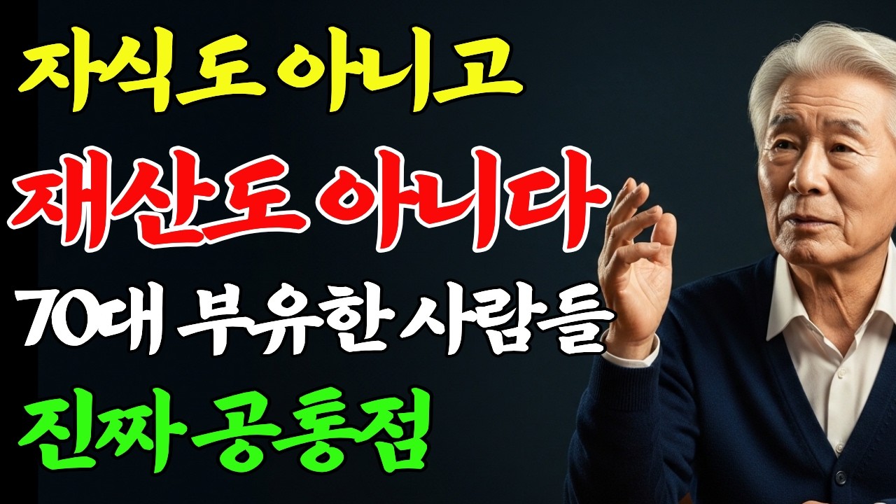 자식도 재산도 아니었습니다 | 70대를 부유하게 사는 사람들의 공통점