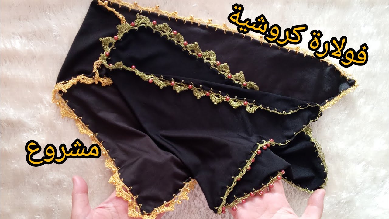 طريقة عمل فولارة كروشية كمشروع مربح للأعياد والأعراس