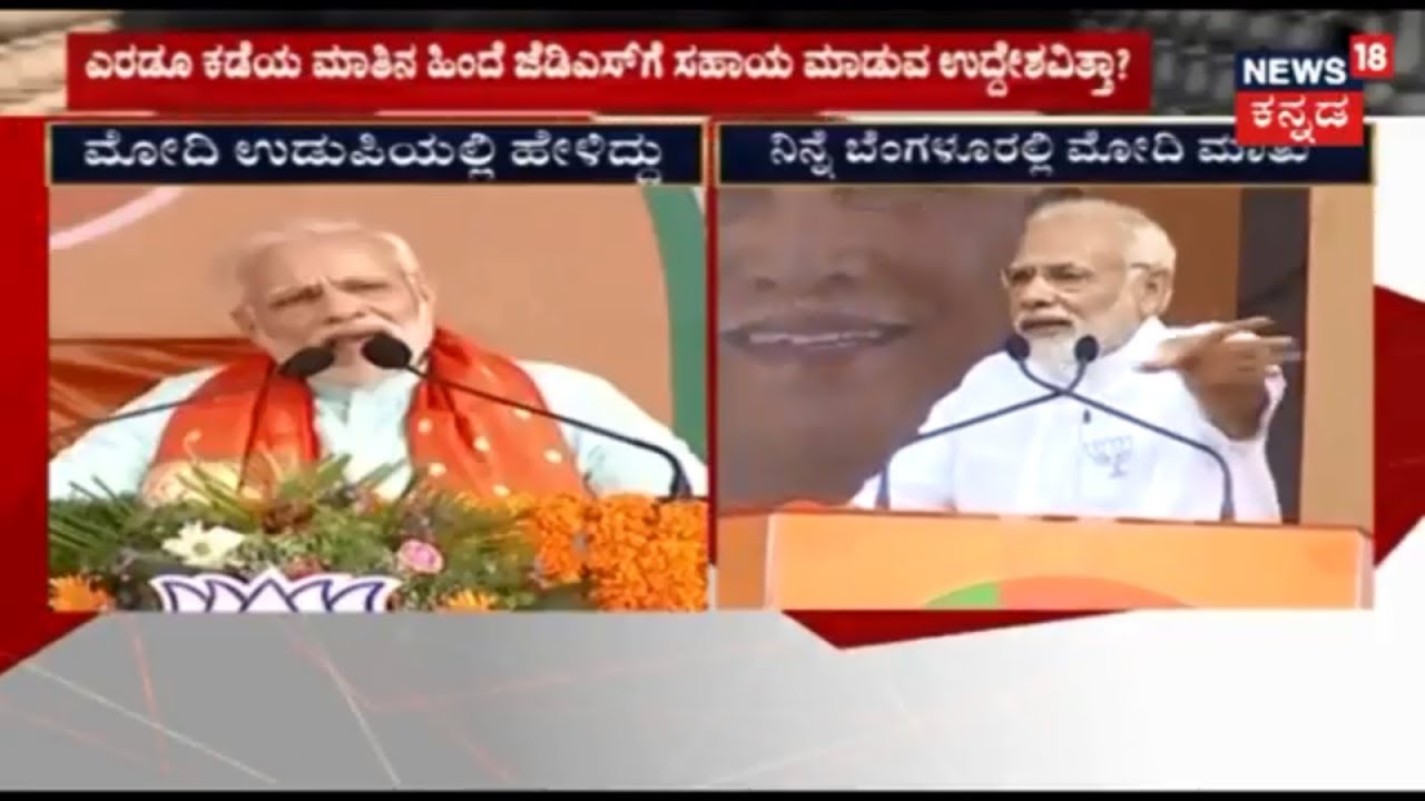 ಚುನಾವಣೆ ಚದುರಂಗ | Comparison Of Modi's Speech On HD Deve Gowda In Karnataka