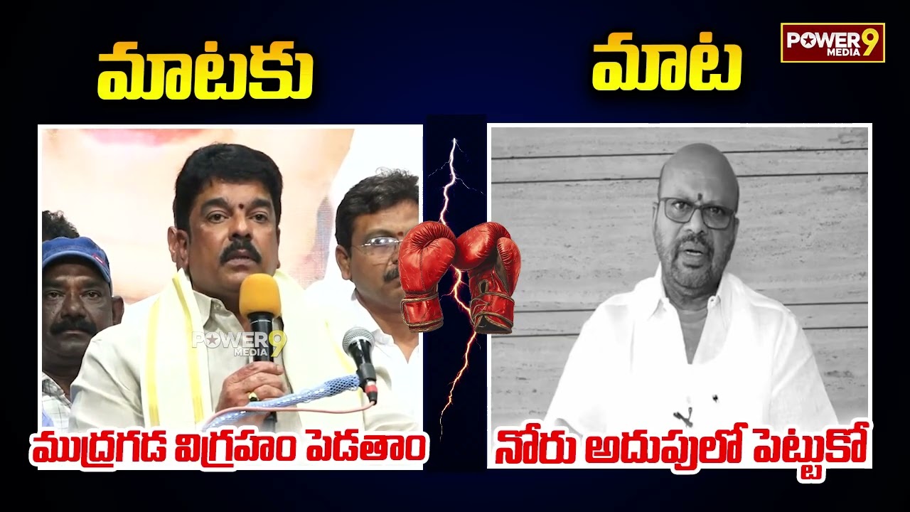 Watch your mouth.. | Bonda Uma V|S Pithapuram Varma | Pithapuram | Chandrababu | Mudragada