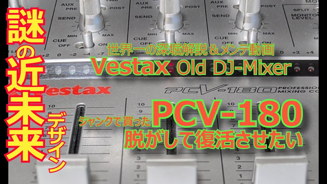 Vestax Old DJ-Mixerジャンクで買ったPCV-180 世界一の深堀雑談解説＆メンテ動画Part01