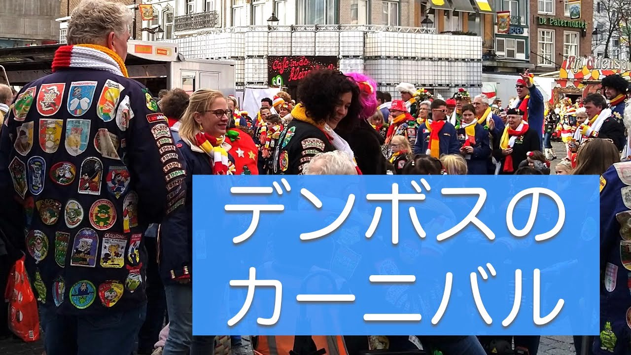 デンボスのカーニバル