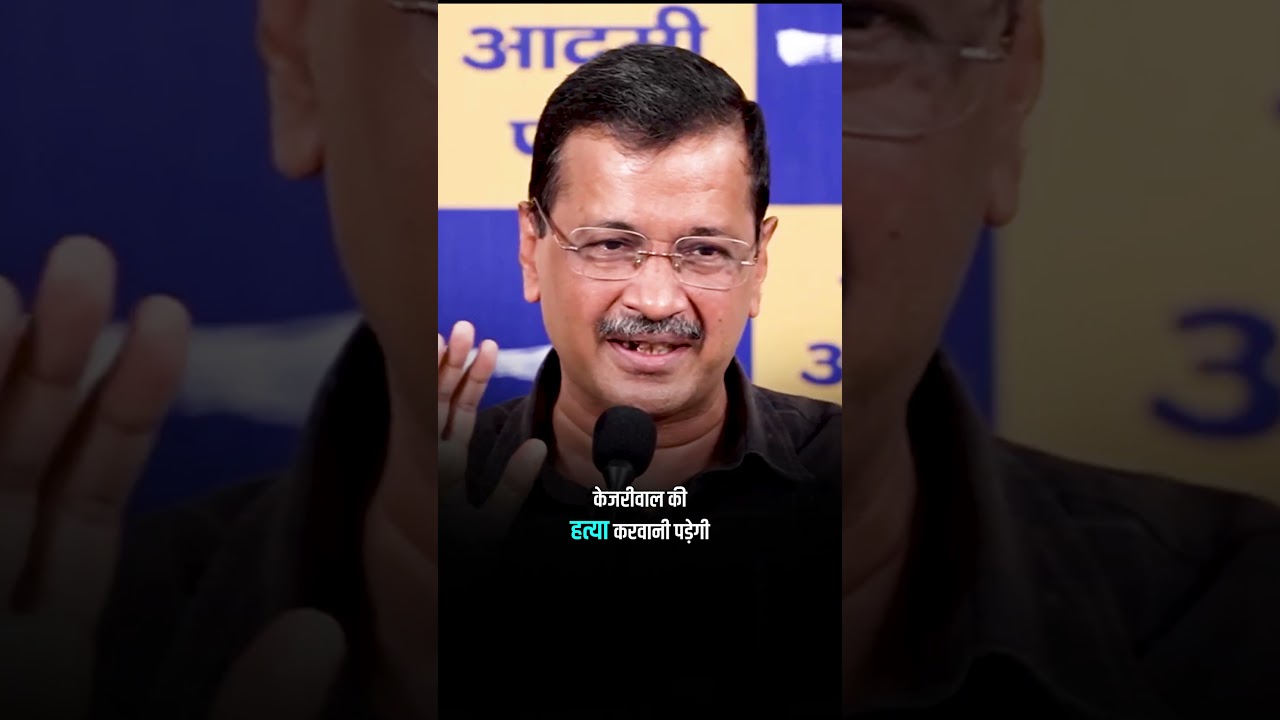 केजरीवाल का कत्ल ही करना पड़ेगा! वैसे ही केजरीवाल को हरा पाओगे!! #arvindkejriwal