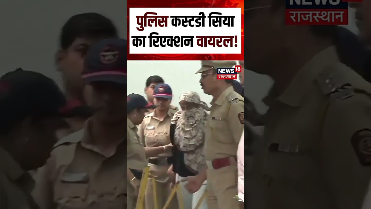 Ketan Case: पुलिस कस्टडी में सिया गोयल का रिएक्शन चर्चा में | Viral Video | N18S