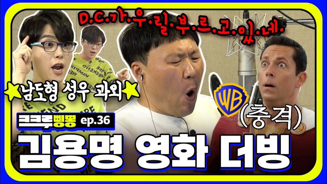 DC영화의 새로운 히어로? ✨김용명 영화계 진출✨(목소리만…)ㅣW.남도형 성우 [크크루삥뽕 36화]