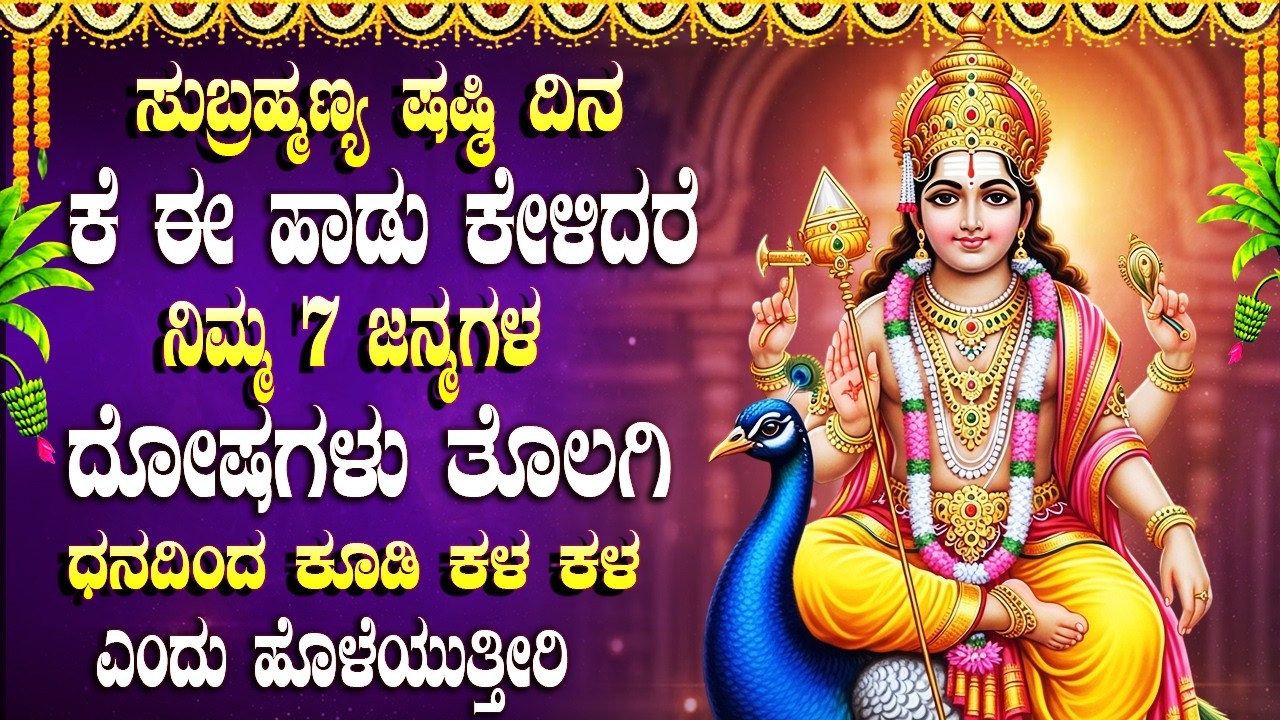 ಸುಬ್ರಹ್ಮಣ್ಯ ಷಷ್ಠಿ ಈ ಹಾಡುಗಳನ್ನು ಕೇಳಿದರೆ ಕಷ್ಟಗಳು ಎಲ್ಲಾ ದೂರವಾಗುತ್ತವೆ | Subramanya Swamy Bhakti Songs