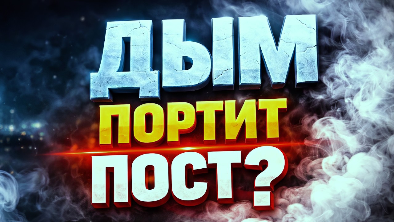 ДЫМ ПОРТИТ ПОСТ РАМАДАН? | ИСЛАМ