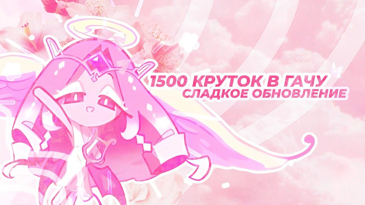 СЛАДКОЕ ОБНОВЛЕНИЕ COOKIE RUN/ 1500+ КРУТОК В ГАЧУ