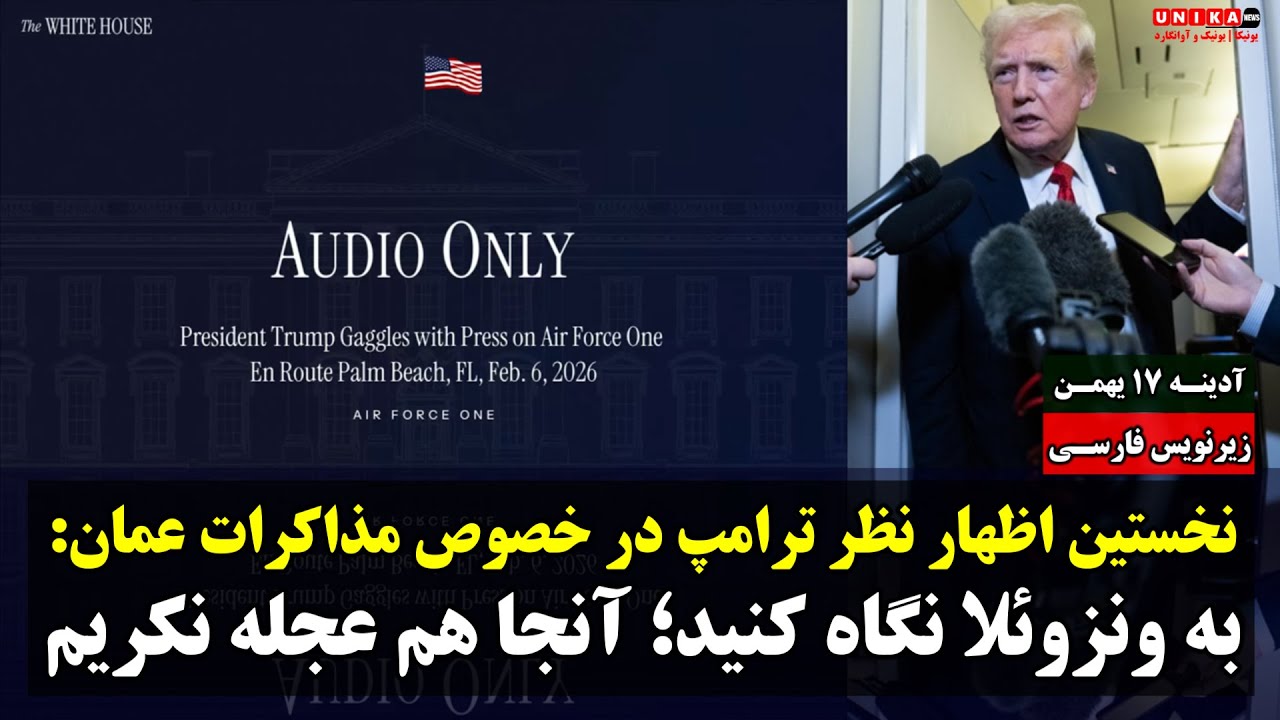 نخستین واکنش ترامپ به مذاکرات عمان: به ونزوئلا نگاه کنید؛ آنجا هم عجله نکردیم | زیرنویس فارسی