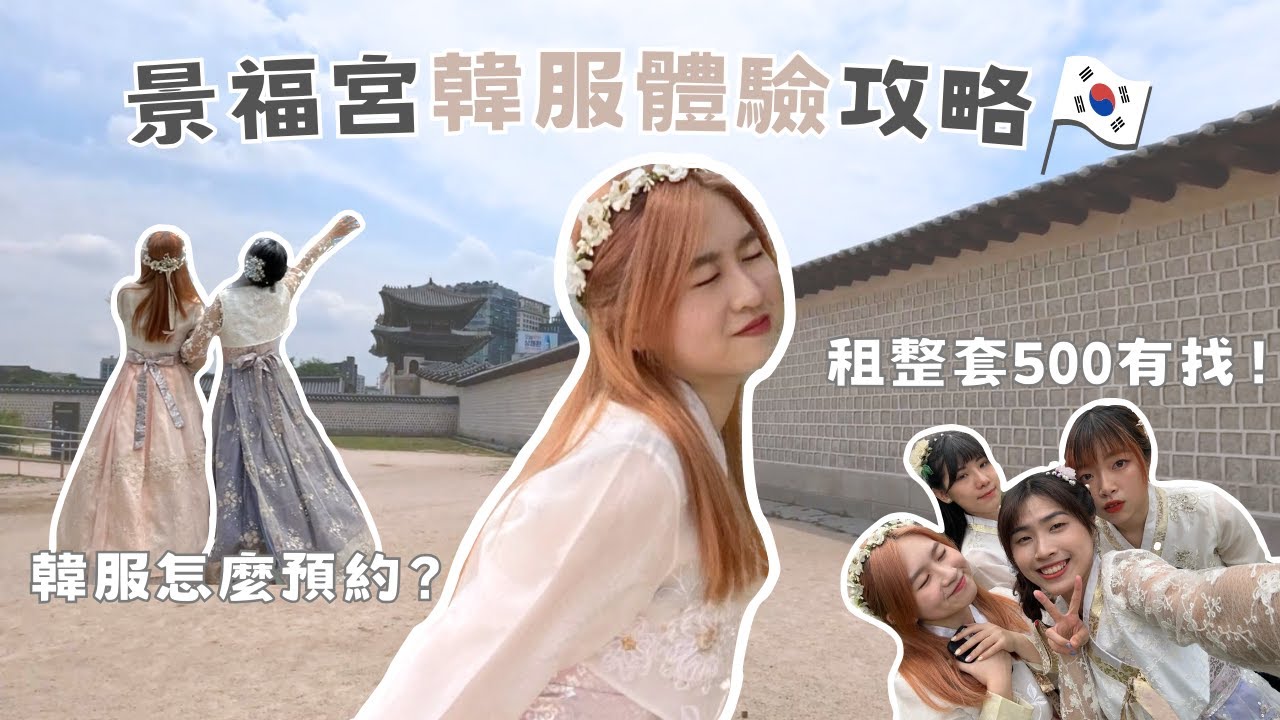 第一次去韓國😻體驗韓服居然500元有找⁉️租韓服流程.注意事項資訊大公開｜你在韓什麼🇰🇷