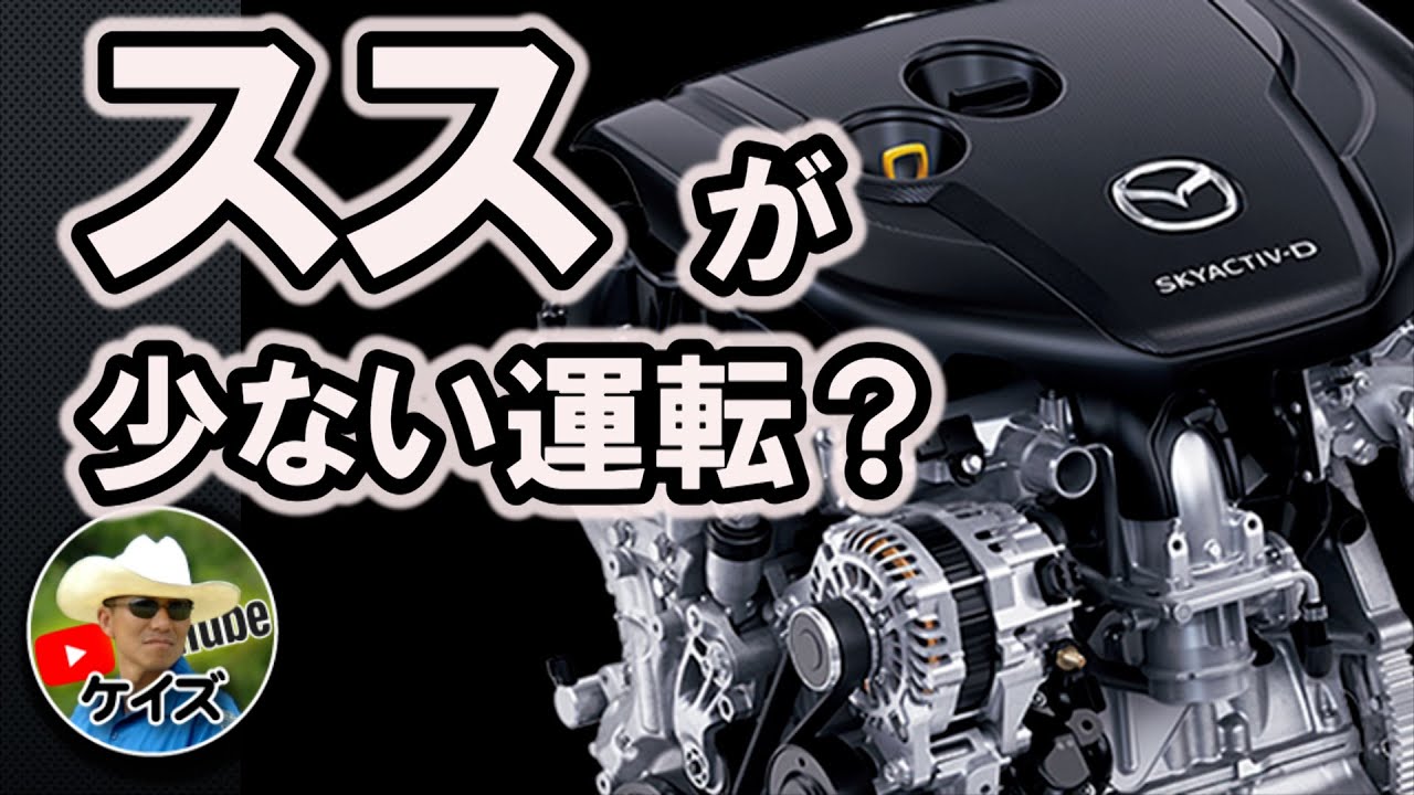マツダディーゼル【ススを出さない運転】極意！