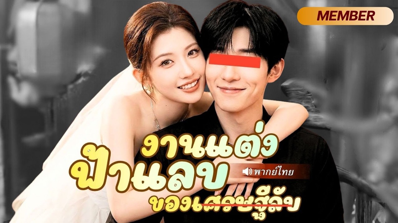 สาวป่วยเป็นมะเร็ง ตัดสินใจแต่งงานกับหนุ่มแปลกหน้า หารู้ไม่เค้าคือ CEO มหาเศรษฐีที่พร้อมคลั่งรัก!