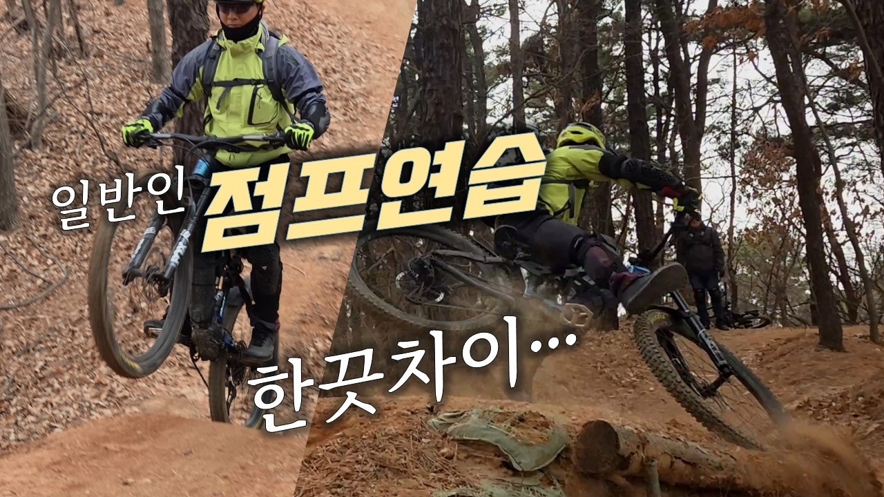 코너링 및 점프 연습/ EMTB Cornering and Jump practice