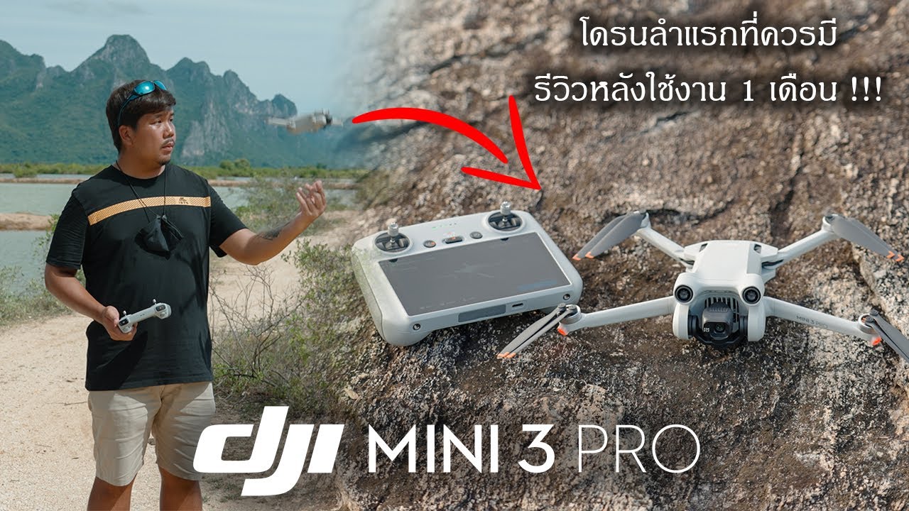 รีวิว DJI MINI 3 Pro After 1 Month - โดรนท่องเที่ยวขนาดเล็ก สำหรับ Creator ยุคนี้