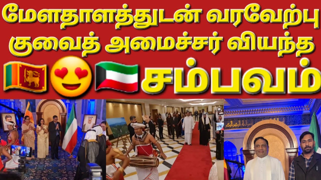 🇰🇼☝️😍🇱🇰நேற்றைய தினம் கதைத்து முடிச்சிட்டாங்க #sarfanbavlog #kuwaittamilnews #srilankanewstamiltoday