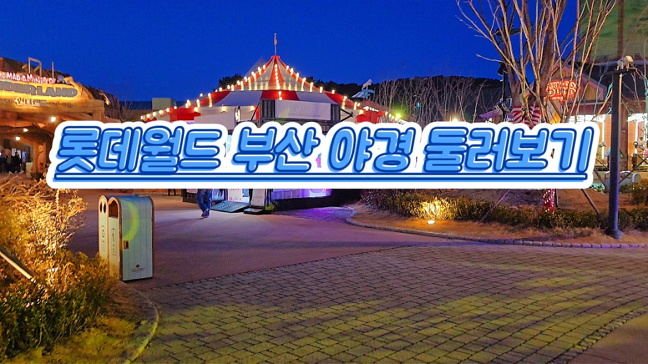 20260221 롯데월드 부산 야경 둘러보기
