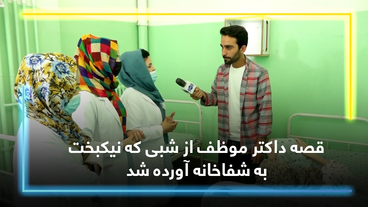 قصه داکتر موظف از شبی که خانم نیکبخت به شفاخانه آورده شد