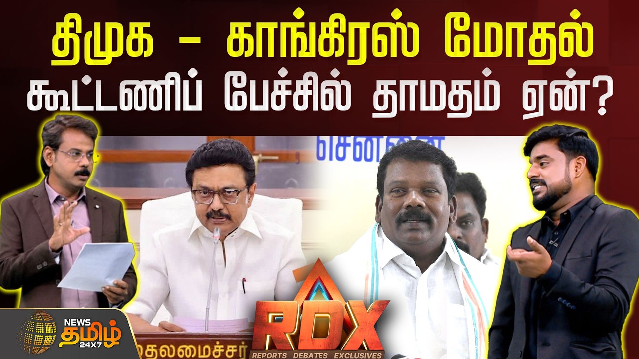 RDX | “திமுக–காங்கிரஸ் மோதல்.. கூட்டணிப் பேச்சில் தாமதம் ஏன்?” | DMK | RaghulGandhi | Congress