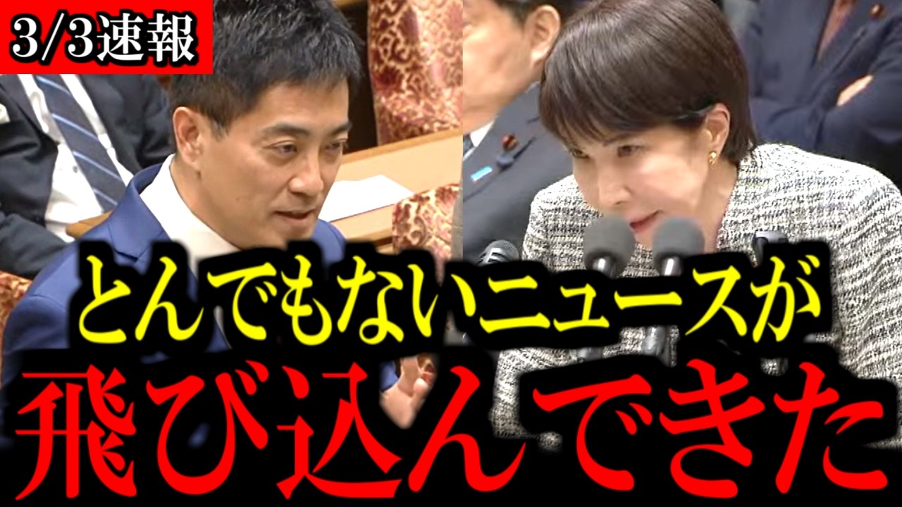 【3/3速報】共産党の辰巳孝太郎議員が高市早苗総理を予算委員会で追及...【立憲民主党/原口一博/野田佳彦/中道改革連合/自民党/高市早苗】
