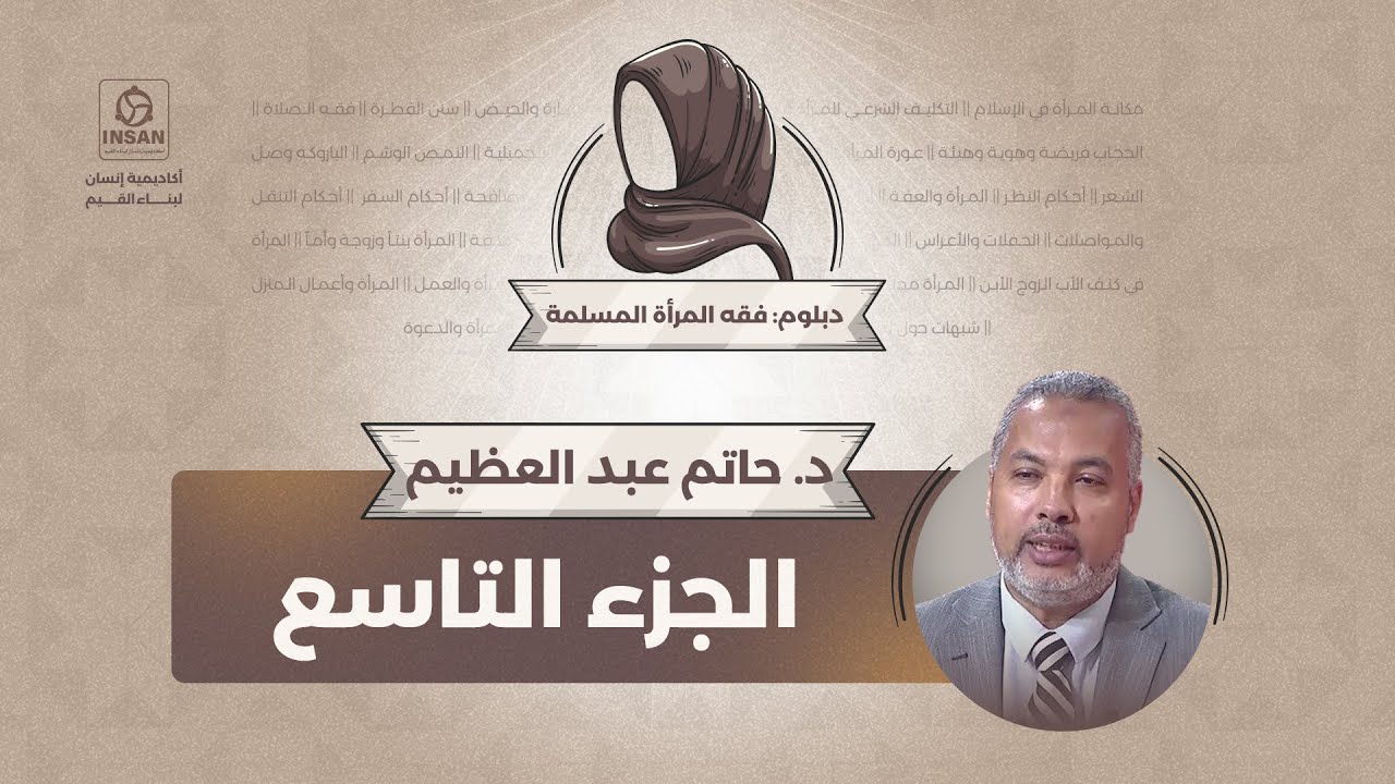 دبلوم فقه المرأة المسلمة - الجزء التاسع | د. حاتم عبد العظيم