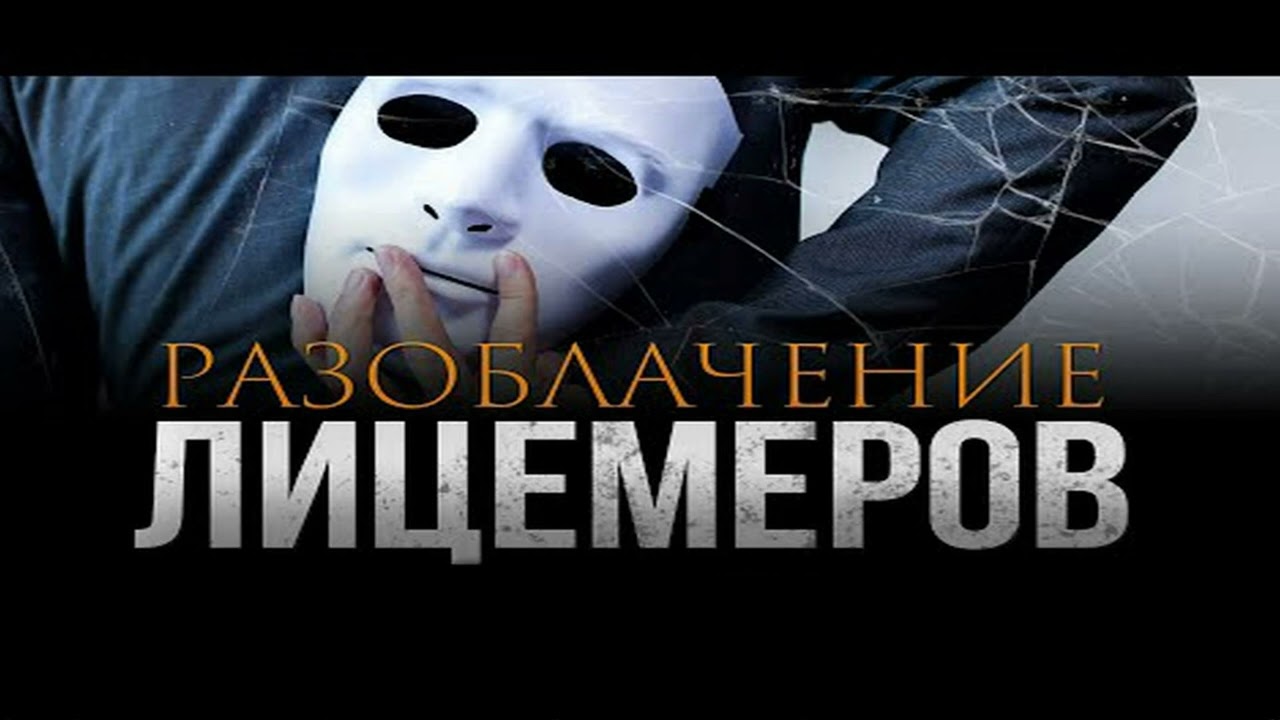 Разоблачение лицемеров. Ответ на вопрос СИ.