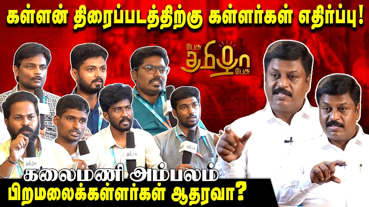 கள்ளர்களை இழிவுபடுத்துவதை ஏற்க முடியாது | கள்ளன் திரைப்பட சர்ச்சை | பேசு தமிழா பேசு