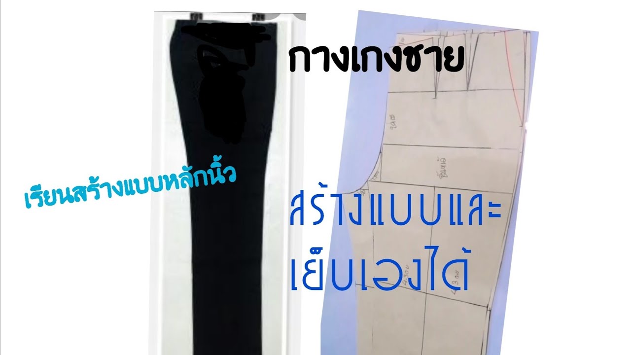 สร้างแบบกางเกงชาย 