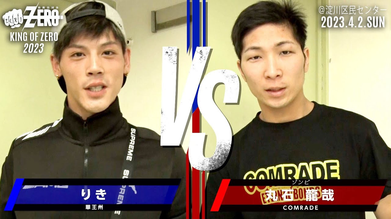 りき 華王州 vs 丸石 龍哉 COMRADE 2023.4.2. KING OF ZERO 2023 淀川区民センター Fight3 格闘技団体ZERO