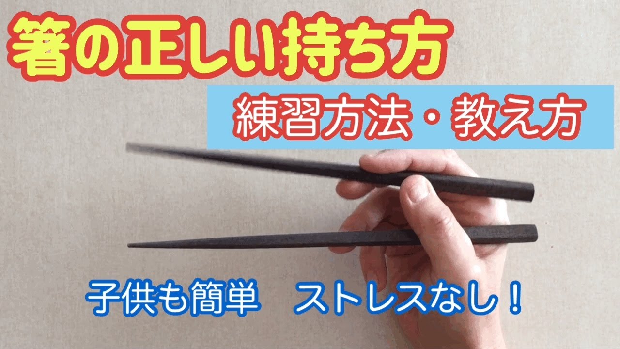 子供でも簡単！正しい箸の持ち方【教え方と練習方法を合わせて紹介】