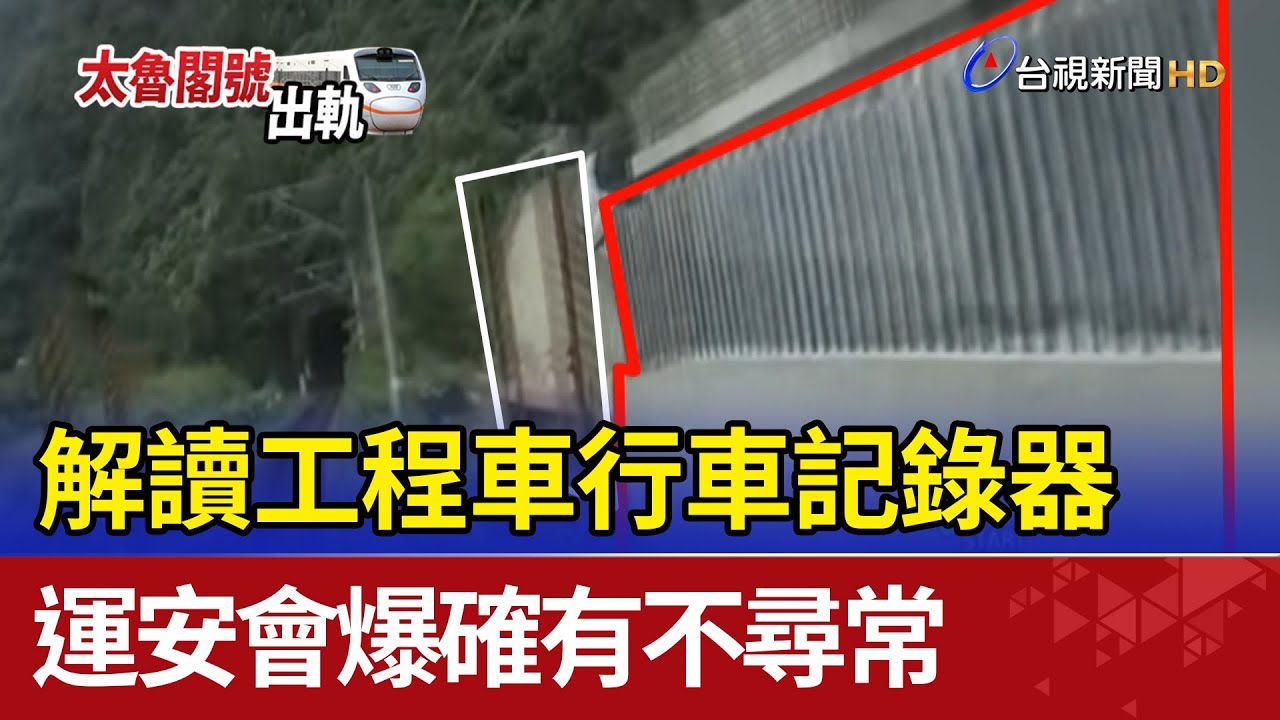 解讀工程車行車記錄器 運安會爆確有不尋常