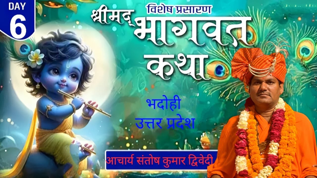 श्री मद भागवत कथा day-6 आचार्य संतोष कुमार द्विवेदी जी के द्वारा |