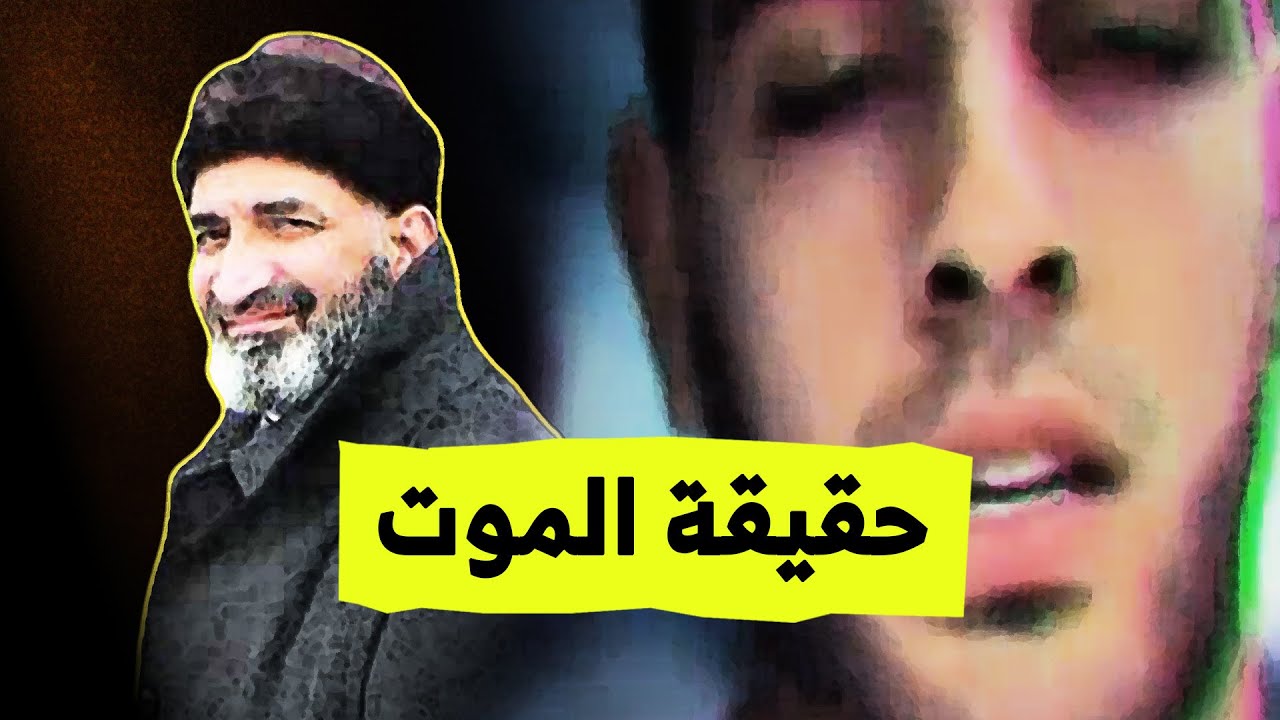 حقيقة الموت من أروع انتاجات فريد الأنصاري