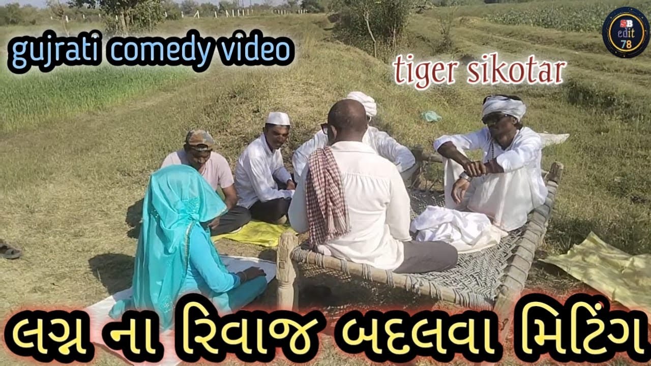 લગ્ન માં રિવાજ બદલવા મિટિંગ.
