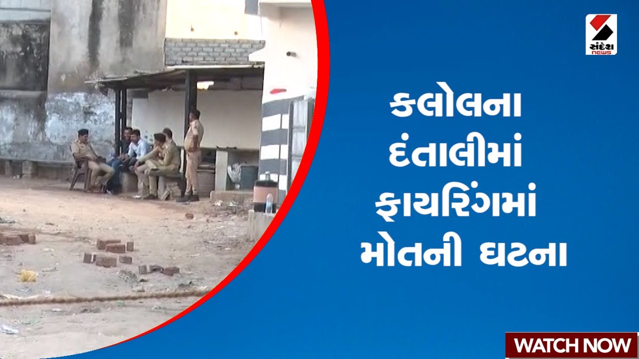 કલોલના દંતાલીમાં ફાયરિંગમાં મોતની ઘટના | Firing | Kalol | Police | Gujarat